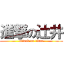 進撃の辻井 (attack on titan)