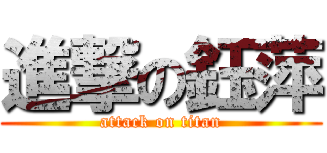 進撃の鈺萍 (attack on titan)