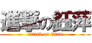 進撃の鈺萍 (attack on titan)