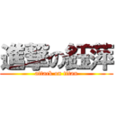 進撃の鈺萍 (attack on titan)