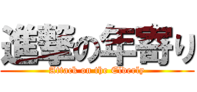 進撃の年寄り (Attack on the Elderly)
