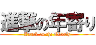 進撃の年寄り (Attack on the Elderly)