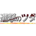 進撃のツダ (attack on Zudah)