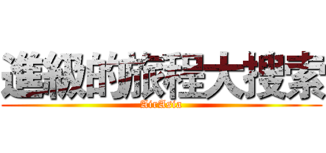 進級的旅程大搜索 (AirAsia)