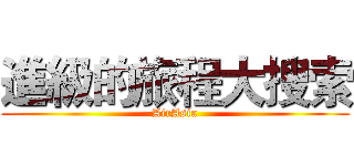 進級的旅程大搜索 (AirAsia)