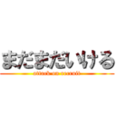 まだまだいける (attack on recruit)