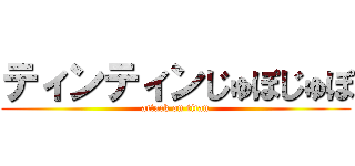 ティンティンじゅぽじゅぽ (attack on titan)