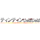 ティンティンじゅぽじゅぽ (attack on titan)