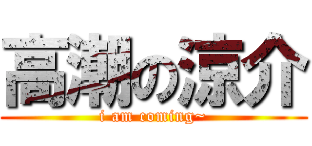 高潮の涼介 (i am coming~)