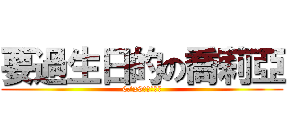 要過生日的の喬莉亞 (6/29就在星期六)
