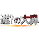 進擊の大鼻 (Big nose)