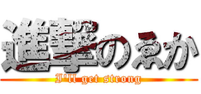 進撃のゑか (I'll get strong)