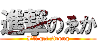 進撃のゑか (I'll get strong)