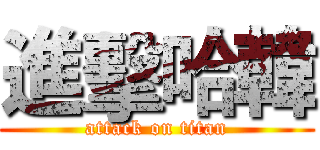 進擊哈韓 (attack on titan)