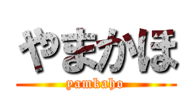 やまかほ (yamkaho)