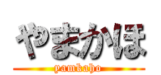 やまかほ (yamkaho)