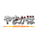 やまかほ (yamkaho)