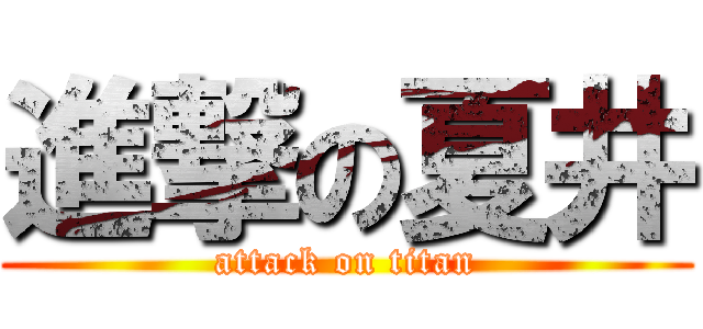 進撃の夏井 (attack on titan)