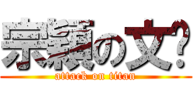 宗穎の文婷 (attack on titan)