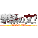 宗穎の文婷 (attack on titan)