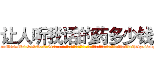 让人听我话的药多少钱 (让人听我话的药多少钱【电-话151x68344x817-Q1065427042元-吉-药-业】我们做的是长期生意,靠的是老客户长期支持 让人听我话的药多少钱在发表了一篇http://sngk.net/uEzT0g

参考消息网我们做的是长期生意,靠的是老客户长期支持也许我们早该意识到，就连鲍勃·霍斯金斯（金球奖戏剧类电影男主角 
)