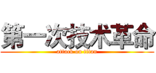 第一次技术革命 (attack on titan)