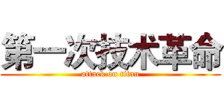 第一次技术革命 (attack on titan)