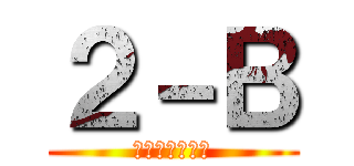 ２－Ｂ (一年間露夜死苦)