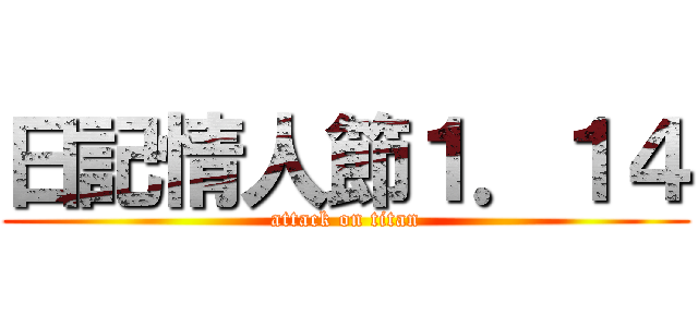日記情人節１．１４ (attack on titan)