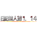日記情人節１．１４ (attack on titan)