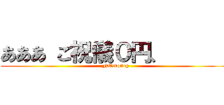 あああ ご祝儀０円、       (NOmoney)