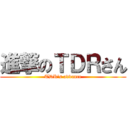 進撃のＴＤＲさん (TDR's advance)