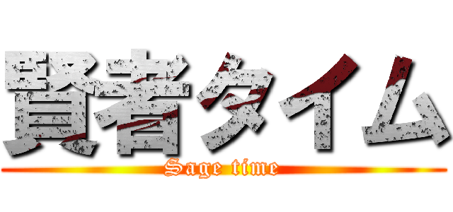 賢者タイム (Sage time)