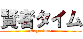 賢者タイム (Sage time)