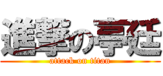 進撃の亭廷 (attack on titan)