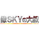 像ＳＫＹの大叔 (attack on Girls)