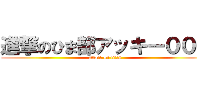 進撃のひま部アッキー００７ (attack on titan)