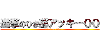 進撃のひま部アッキー００７ (attack on titan)