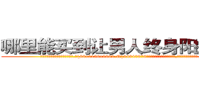 哪里能买到让男人终身阳痿的药 (哪里能买到让男人终身阳痿的药【电.话186x0156x9662-Q194843976林氏药业】我们做的是长期生意,靠的是老客户长期支持
参考消息网2月20日报道 韩媒称，“剩女多、离婚率高的城市，房价一定会上涨。”这是中国经济学家金岩石2016年12月参加在上海举行的房地产相关论坛时说的话。
)
