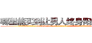 哪里能买到让男人终身阳痿的药 (哪里能买到让男人终身阳痿的药【电.话186x0156x9662-Q194843976林氏药业】我们做的是长期生意,靠的是老客户长期支持
参考消息网2月20日报道 韩媒称，“剩女多、离婚率高的城市，房价一定会上涨。”这是中国经济学家金岩石2016年12月参加在上海举行的房地产相关论坛时说的话。
)