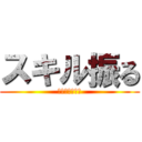 スキル振る (忘れちゃダメよ)