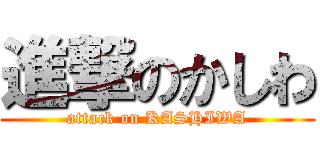 進撃のかしわ (attack on KASHIWA)