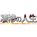 凄惨の人生 (miserable life)