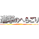 進撃のへらごり (日比野＆渡辺好き)