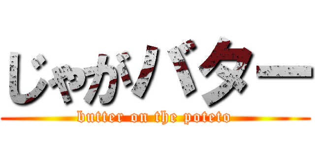 じゃがバター (butter on the poteto)