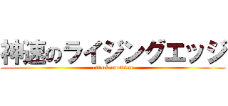 神速のライジングエッジ (attack on titan)