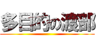 多目的の渡部 ()