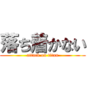 落ち着かない (attack on titan)