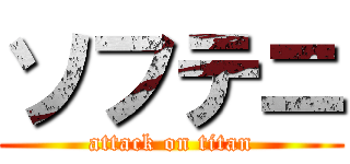 ソフテニ (attack on titan)