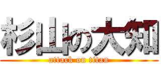 杉山の大知 (attack on titan)